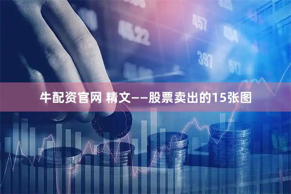 牛配资官网 精文——股票卖出的15张图